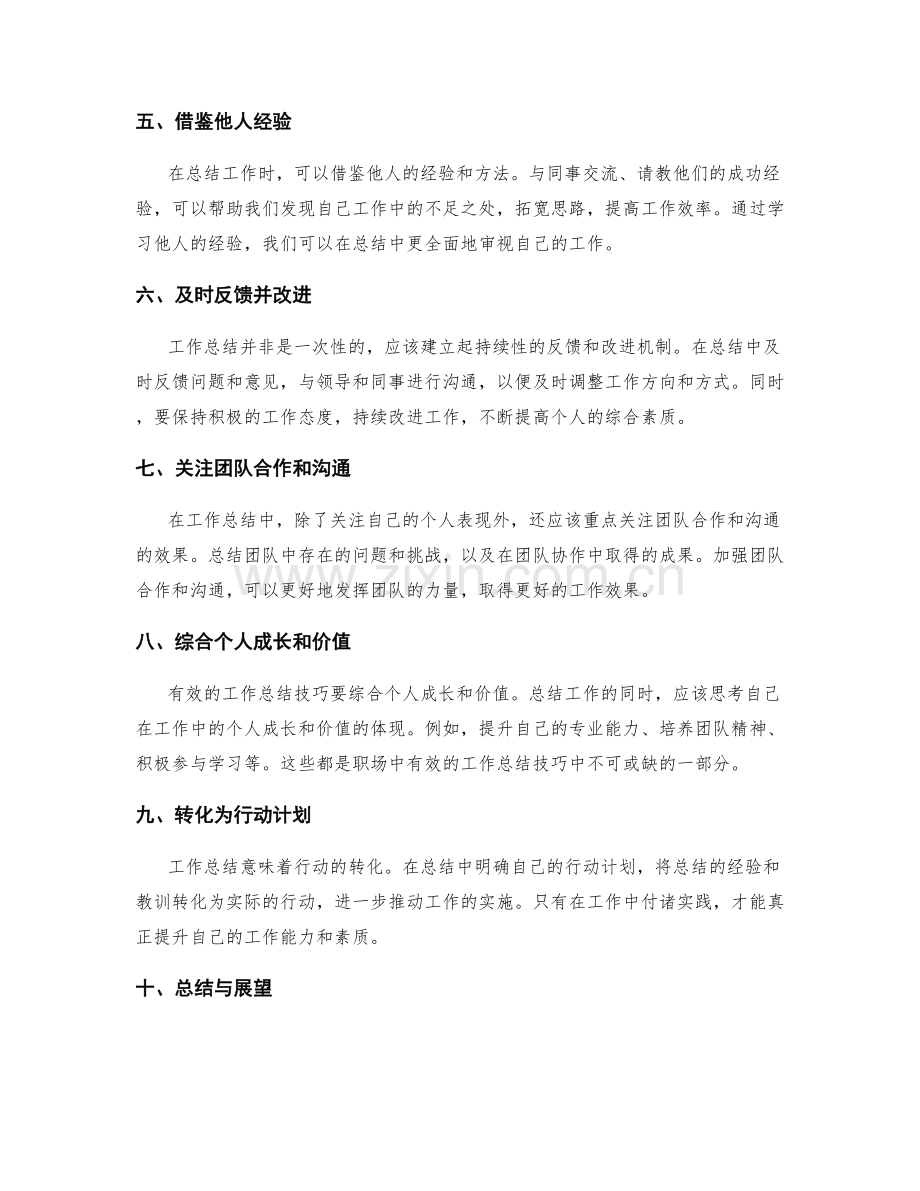 职场中有效的工作总结技巧.docx_第2页