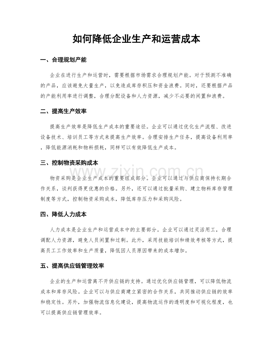 如何降低企业生产和运营成本.docx_第1页