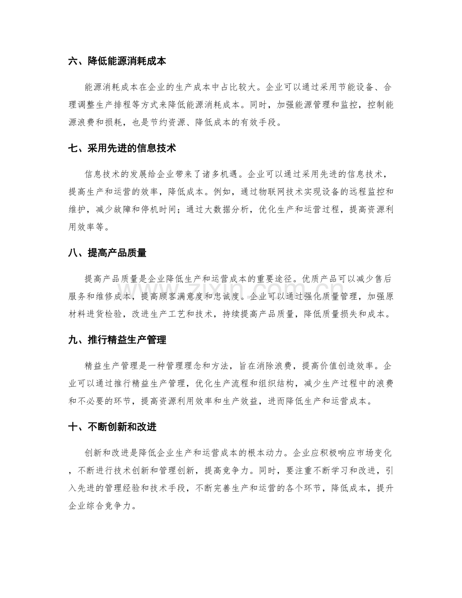 如何降低企业生产和运营成本.docx_第2页