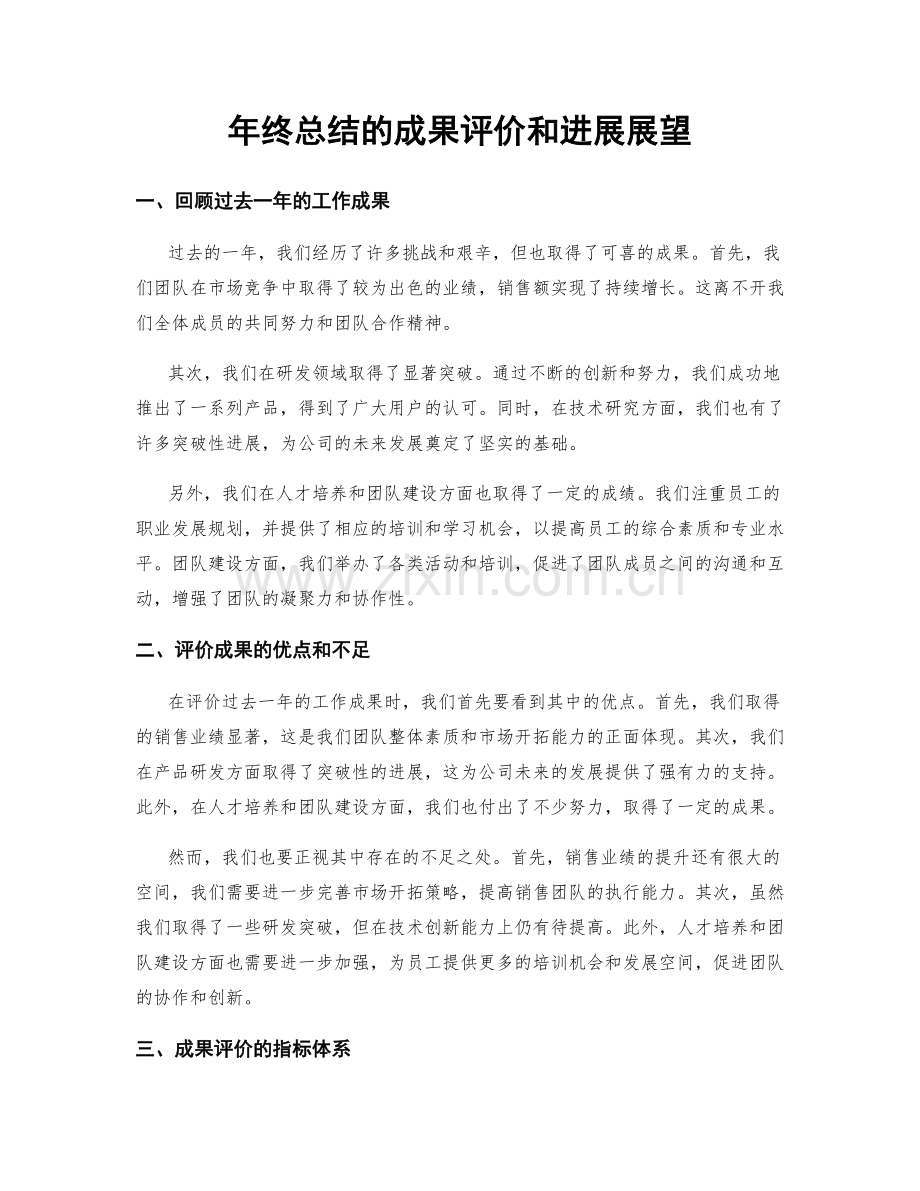 年终总结的成果评价和进展展望.docx_第1页