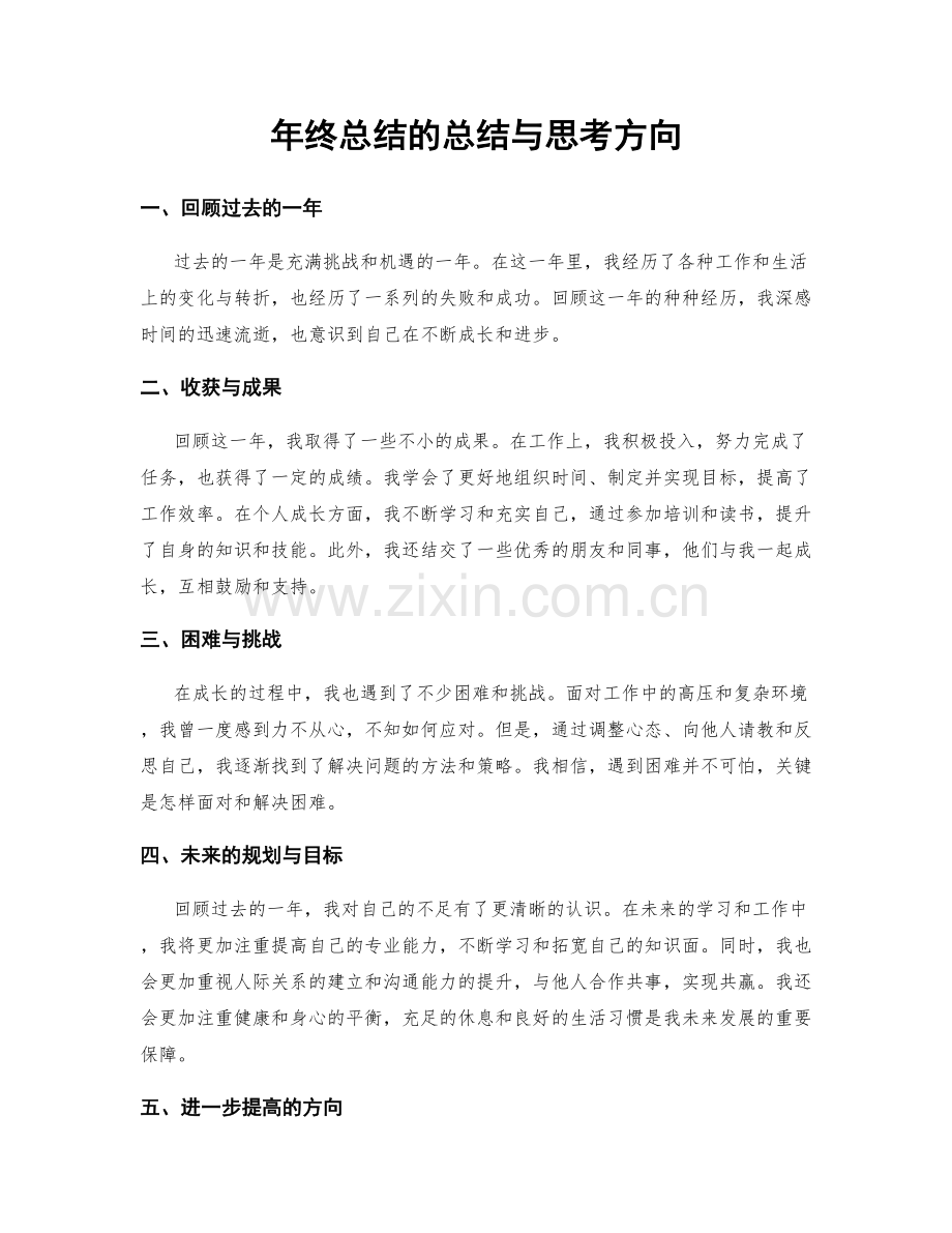 年终总结的总结与思考方向.docx_第1页