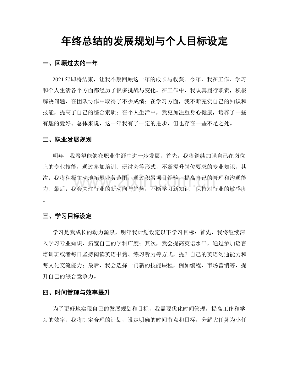 年终总结的发展规划与个人目标设定.docx_第1页