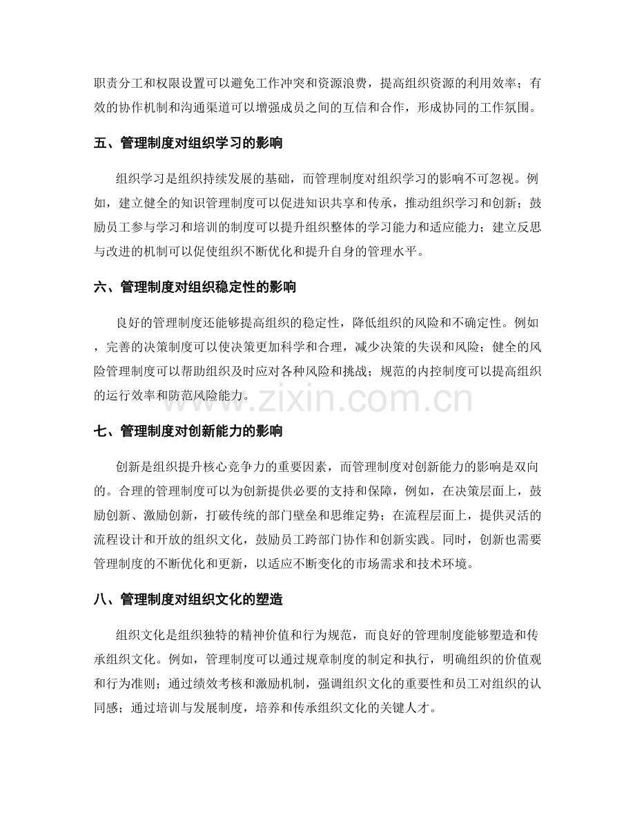 管理制度与组织效益的关系.docx_第2页