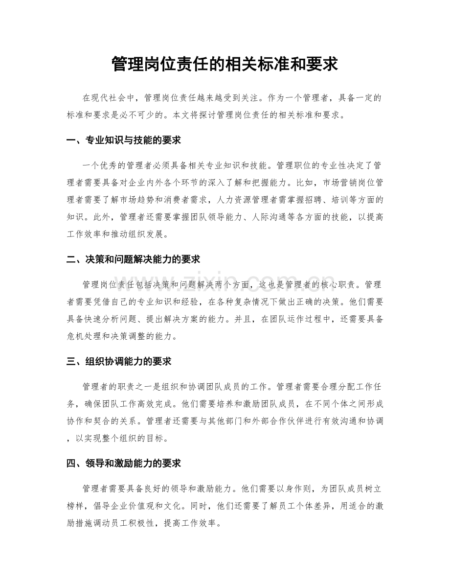 管理岗位责任的相关标准和要求.docx_第1页