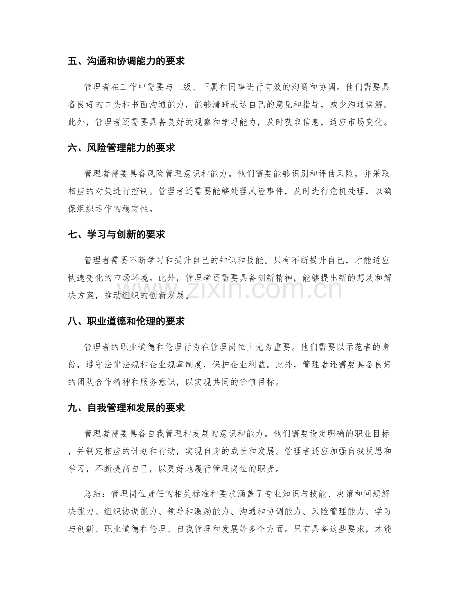 管理岗位责任的相关标准和要求.docx_第2页