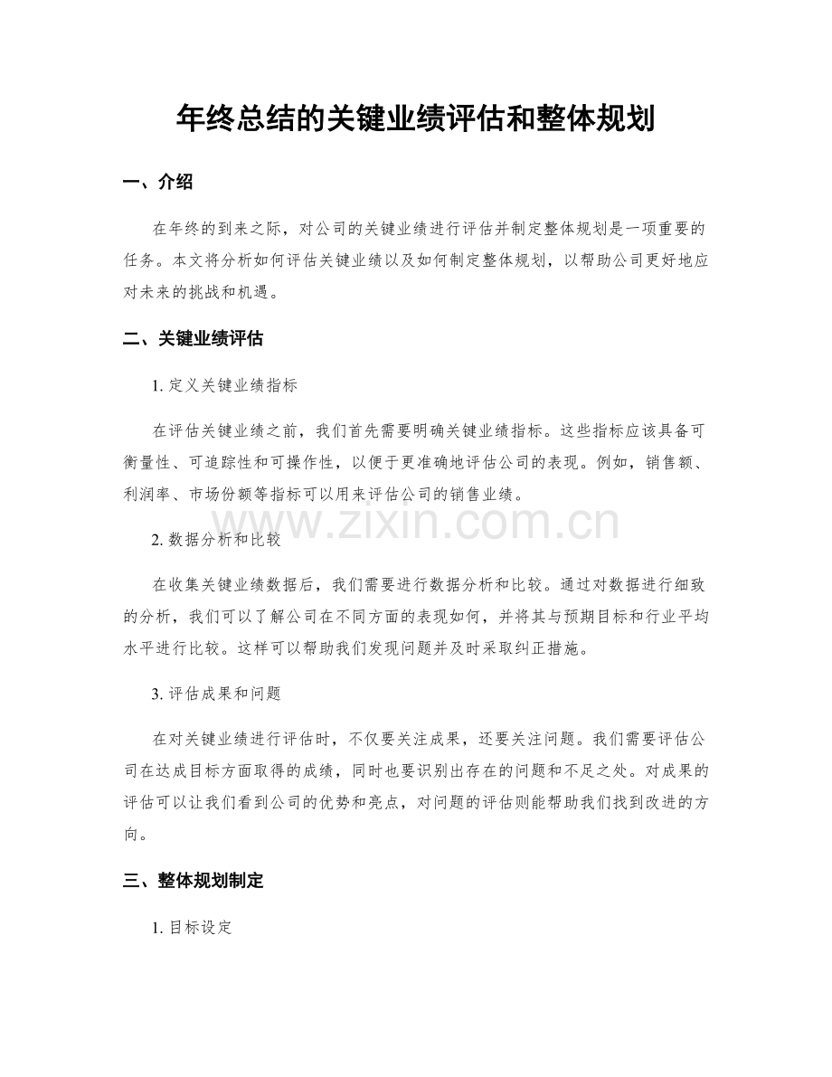 年终总结的关键业绩评估和整体规划.docx_第1页