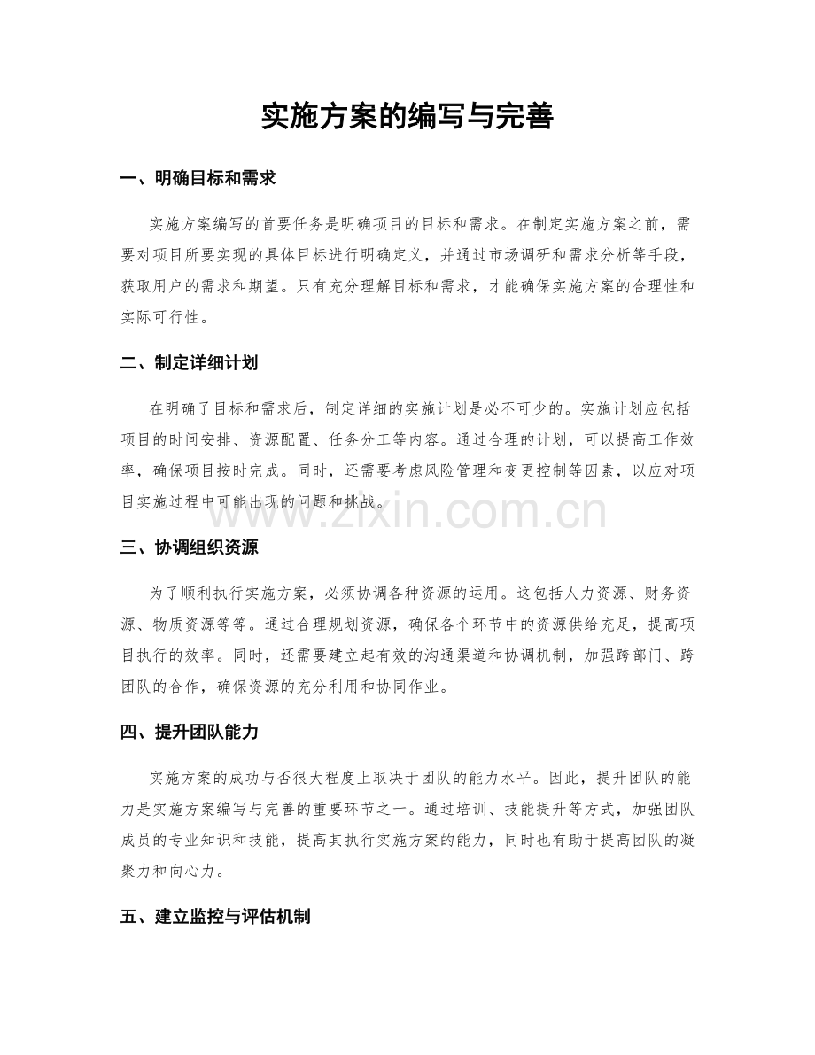 实施方案的编写与完善.docx_第1页