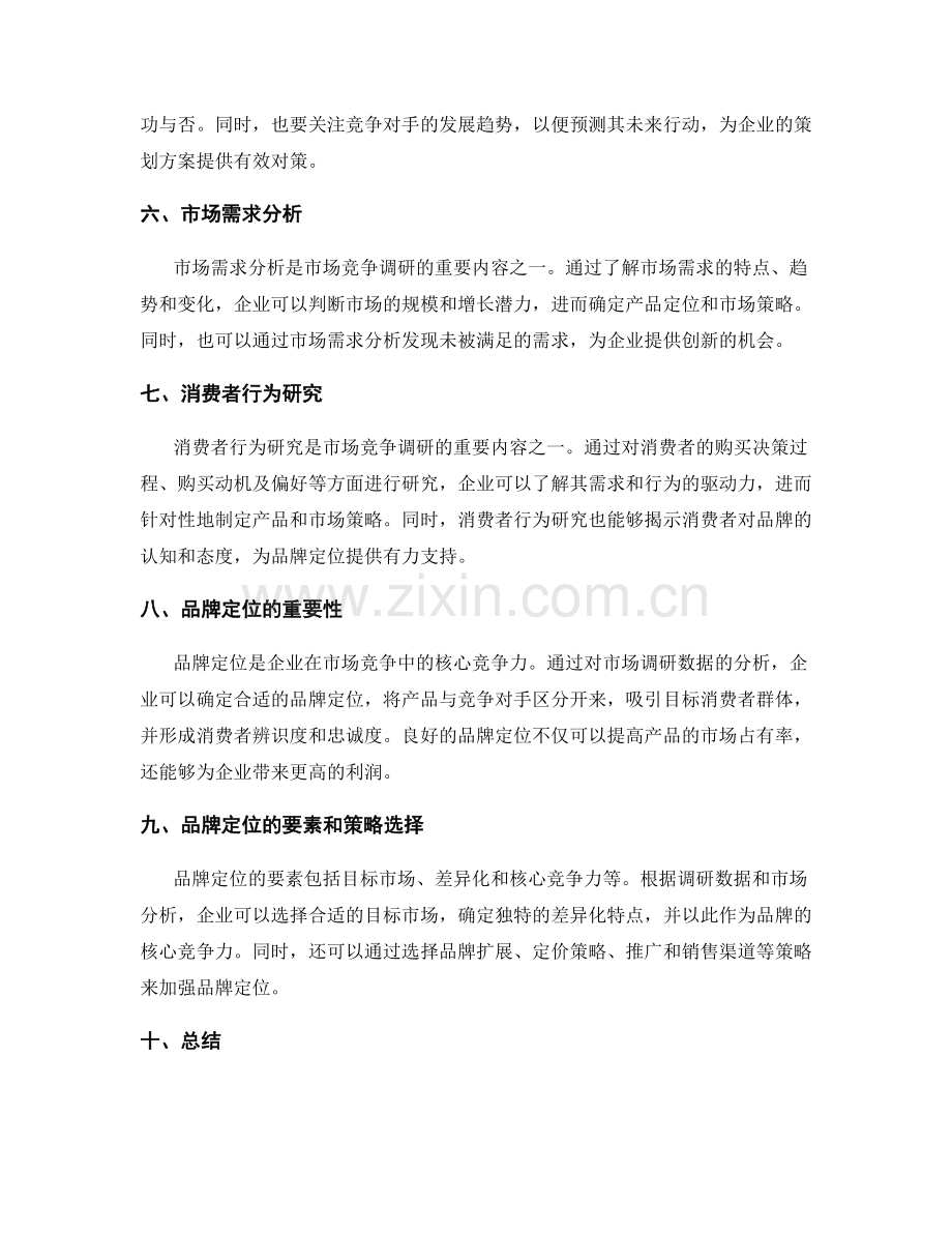 策划方案的市场竞争调研与品牌定位.docx_第2页