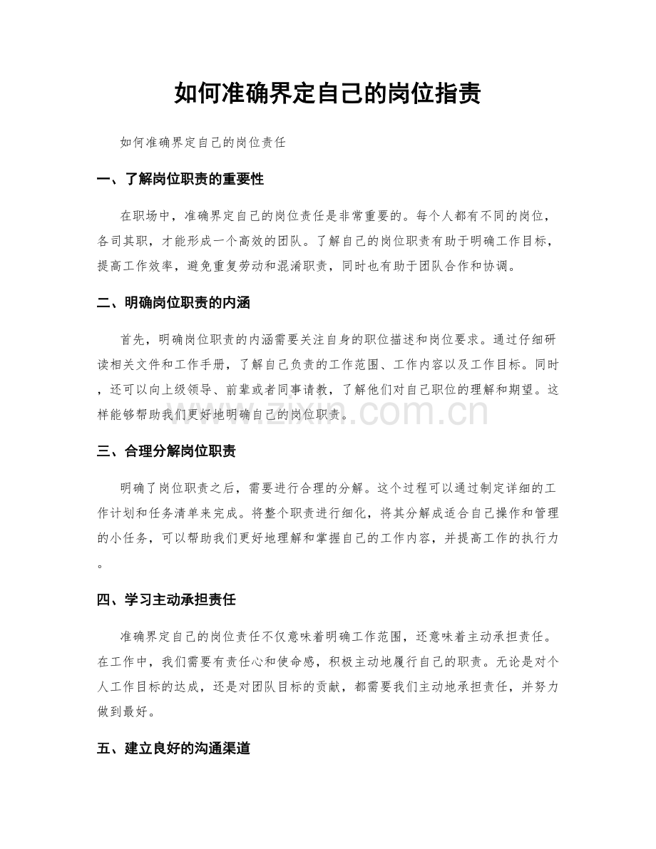 如何准确界定自己的岗位职责.docx_第1页