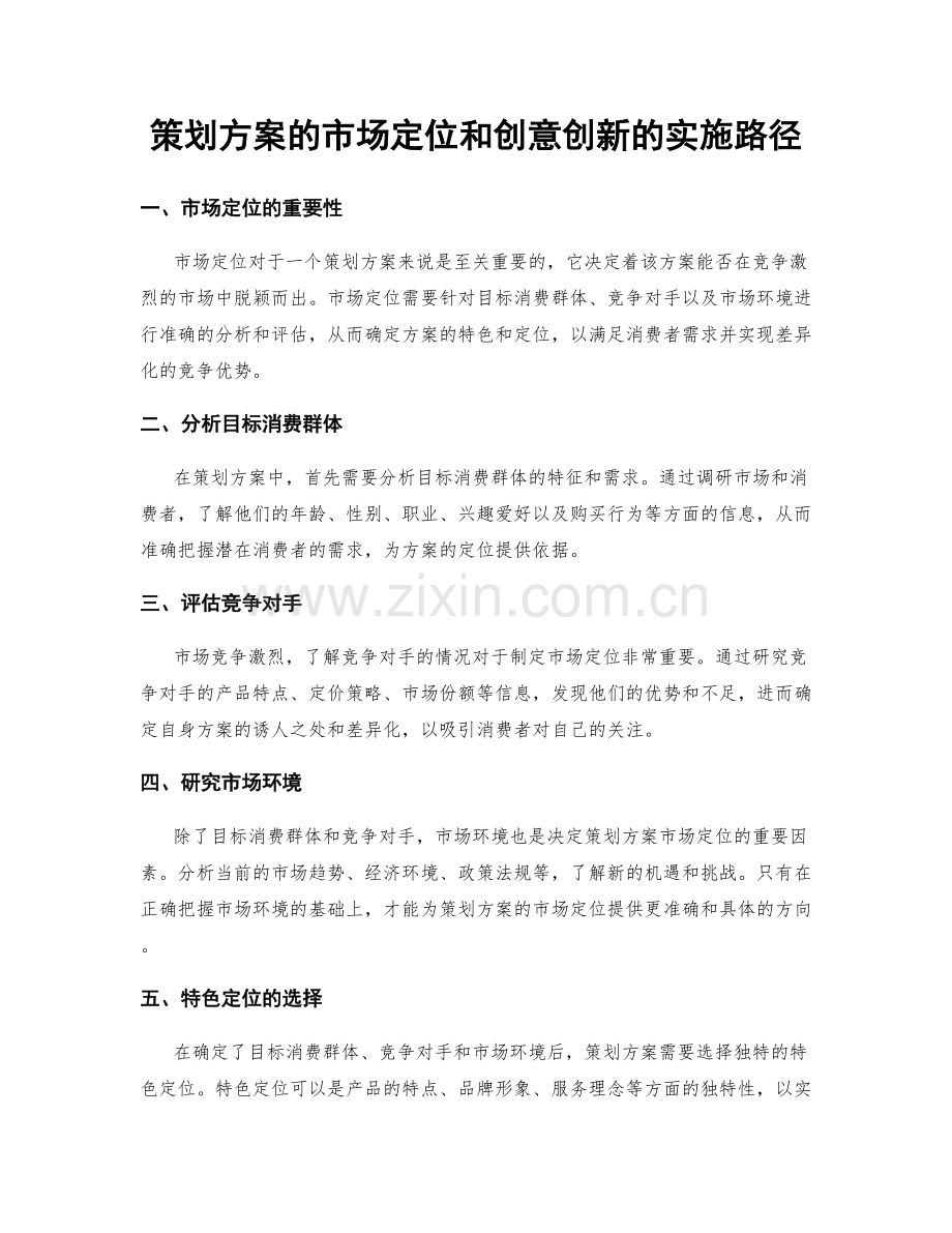 策划方案的市场定位和创意创新的实施路径.docx_第1页