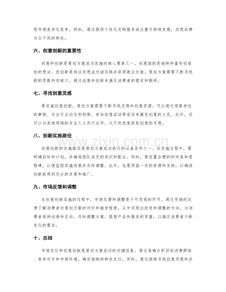 策划方案的市场定位和创意创新的实施路径.docx_第2页