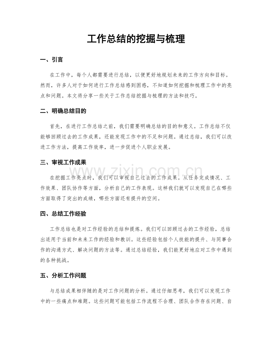 工作总结的挖掘与梳理.docx_第1页