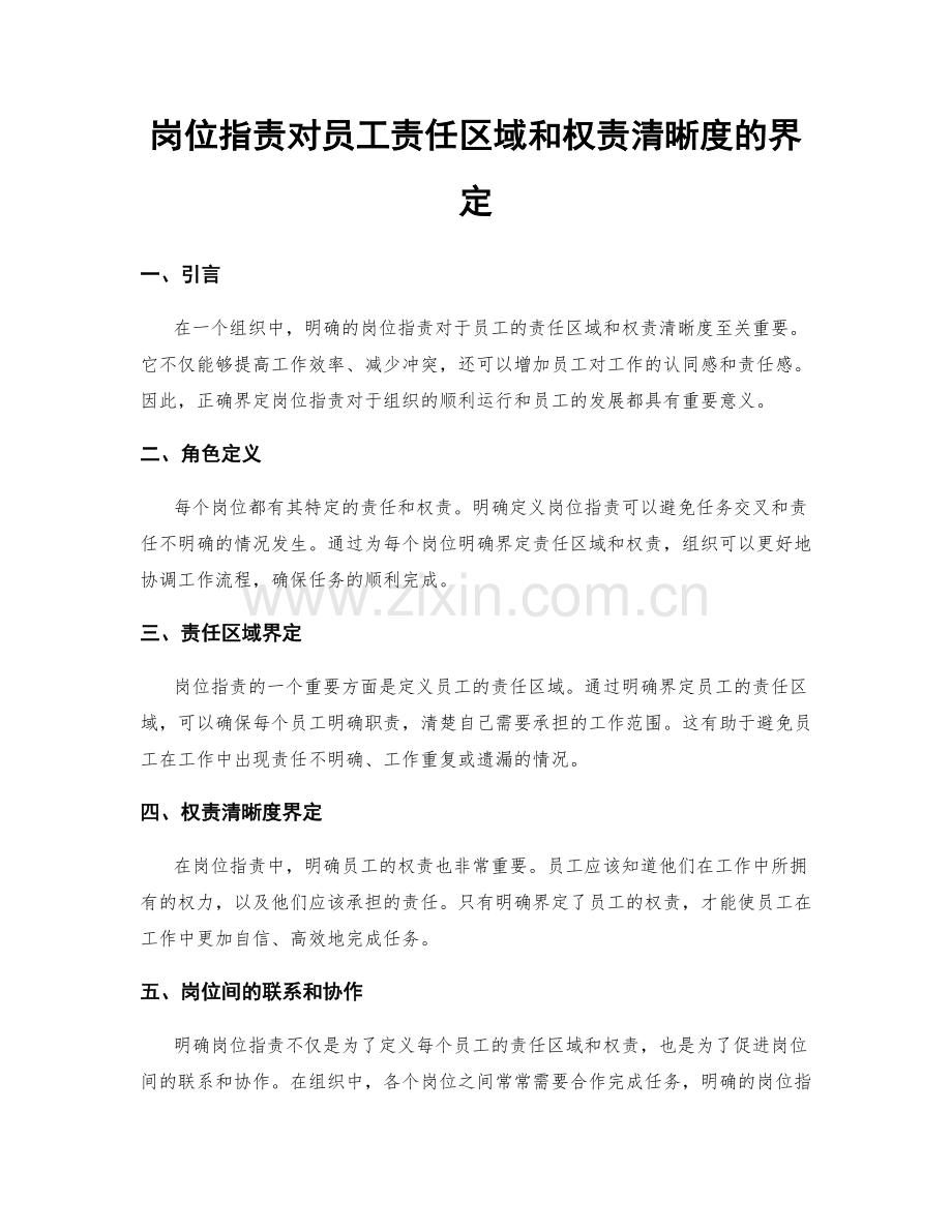岗位职责对员工责任区域和权责清晰度的界定.docx_第1页