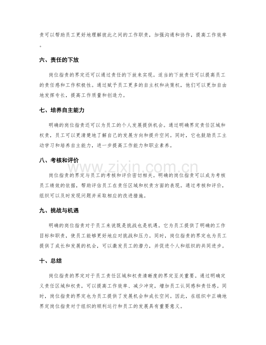 岗位职责对员工责任区域和权责清晰度的界定.docx_第2页
