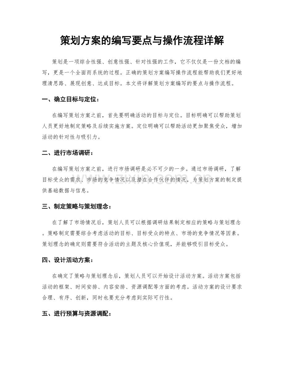 策划方案的编写要点与操作流程详解.docx_第1页