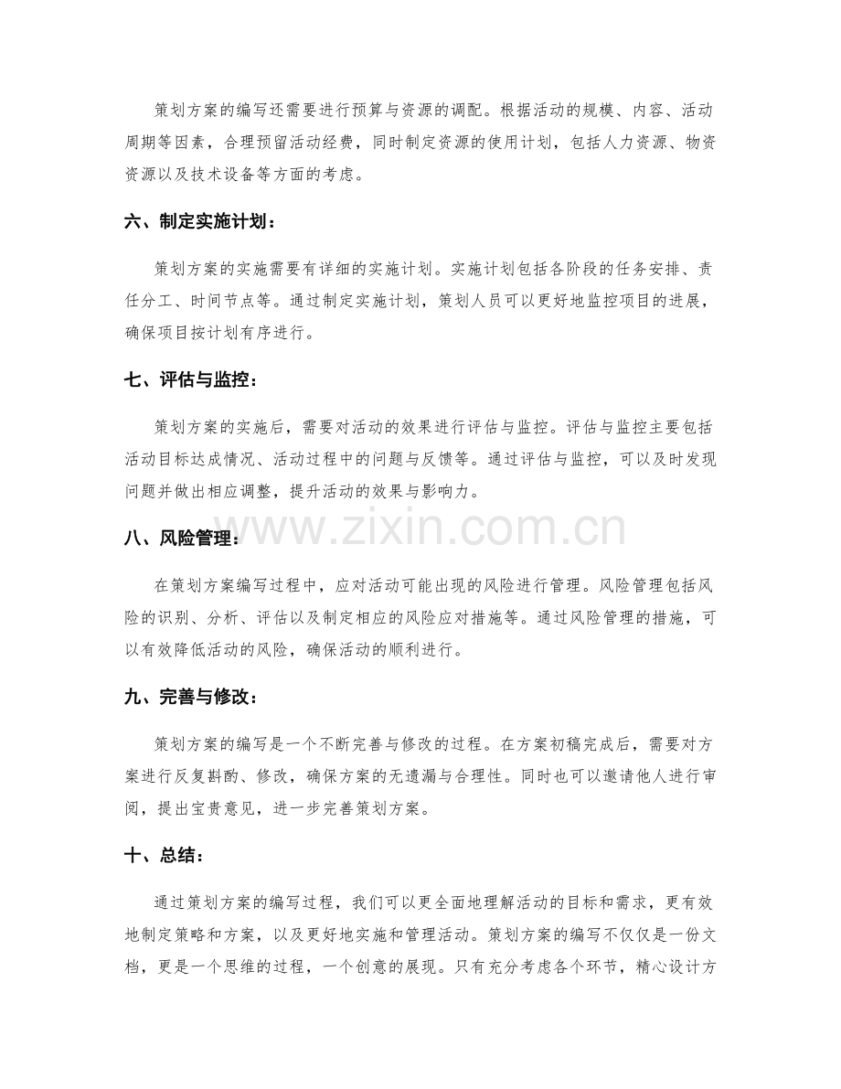 策划方案的编写要点与操作流程详解.docx_第2页