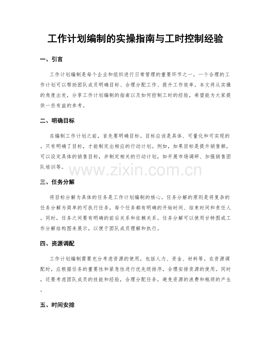 工作计划编制的实操指南与工时控制经验.docx_第1页
