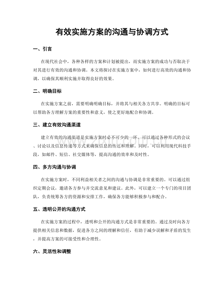 有效实施方案的沟通与协调方式.docx_第1页