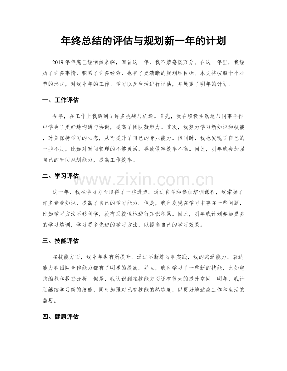 年终总结的评估与规划新一年的计划.docx_第1页