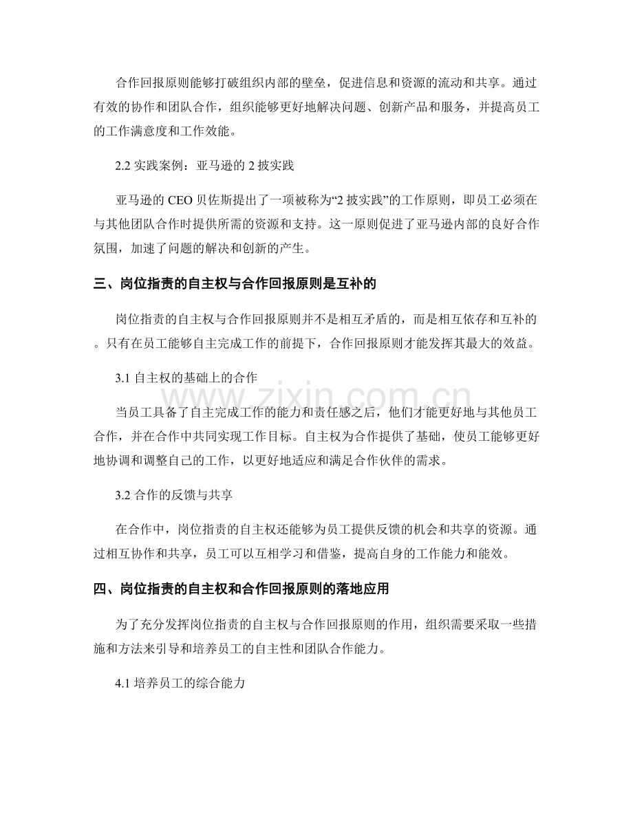 岗位指责的自主权与合作回报原则.docx_第2页