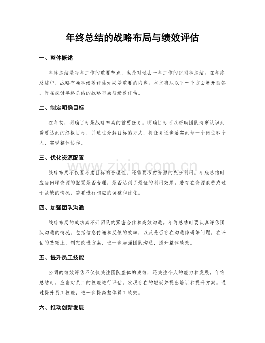 年终总结的战略布局与绩效评估.docx_第1页