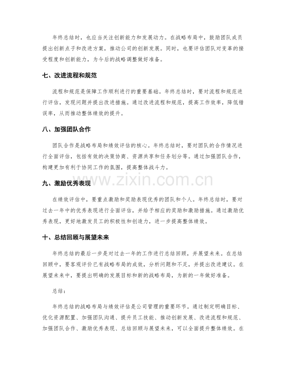 年终总结的战略布局与绩效评估.docx_第2页