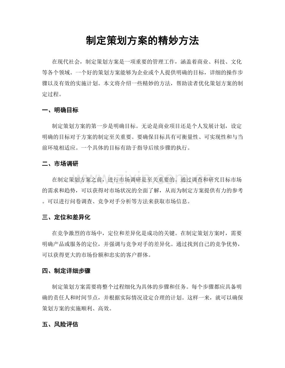 制定策划方案的精妙方法.docx_第1页
