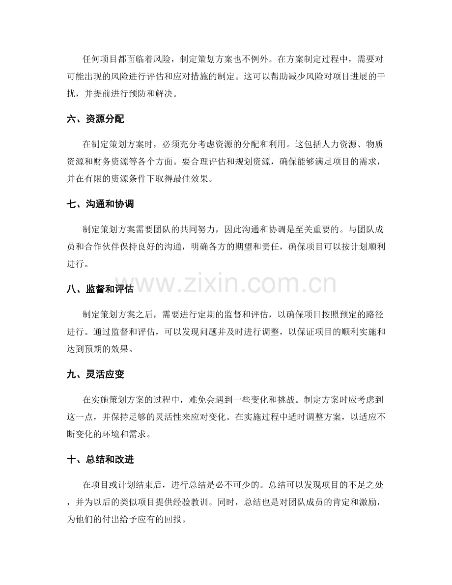 制定策划方案的精妙方法.docx_第2页