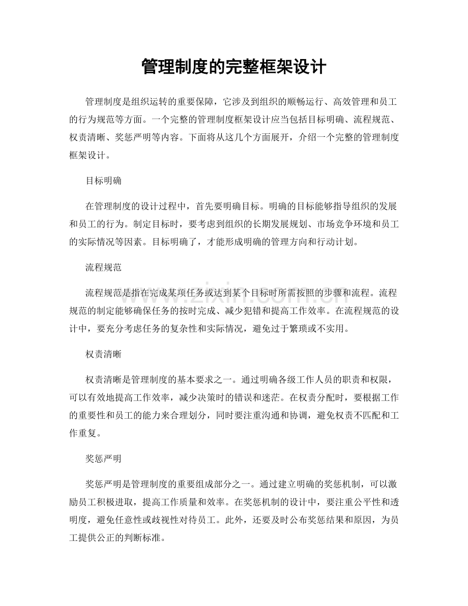 管理制度的完整框架设计.docx_第1页
