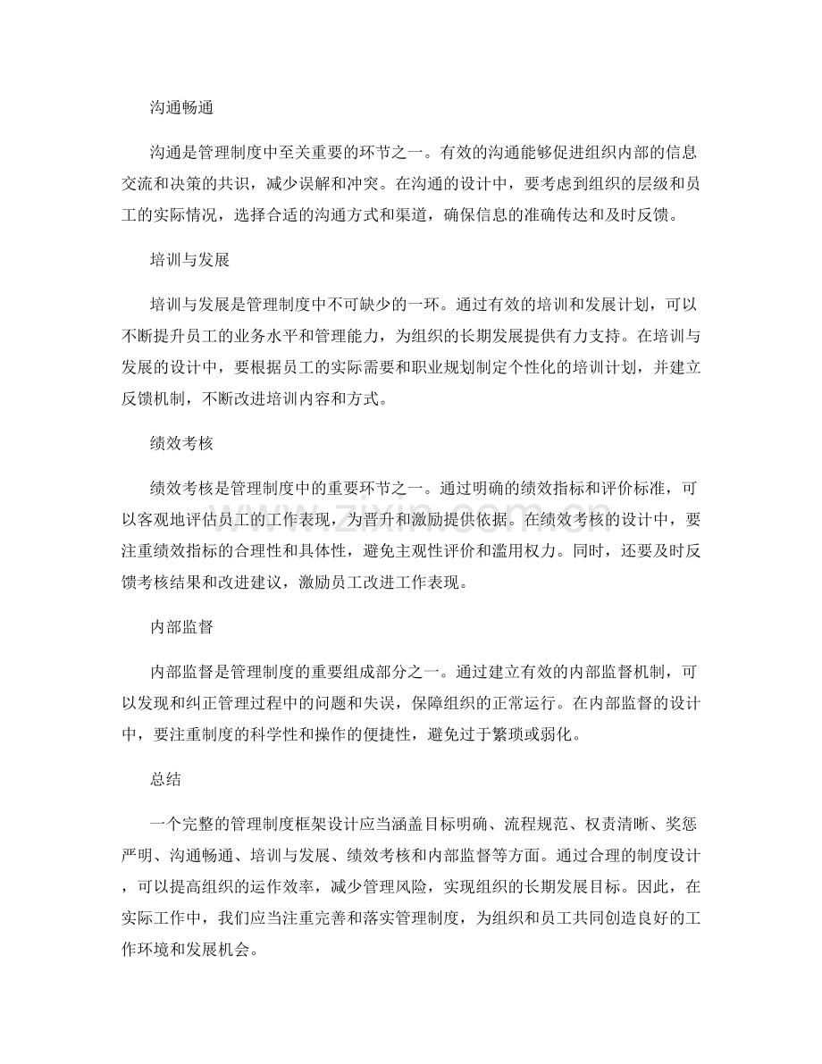 管理制度的完整框架设计.docx_第2页