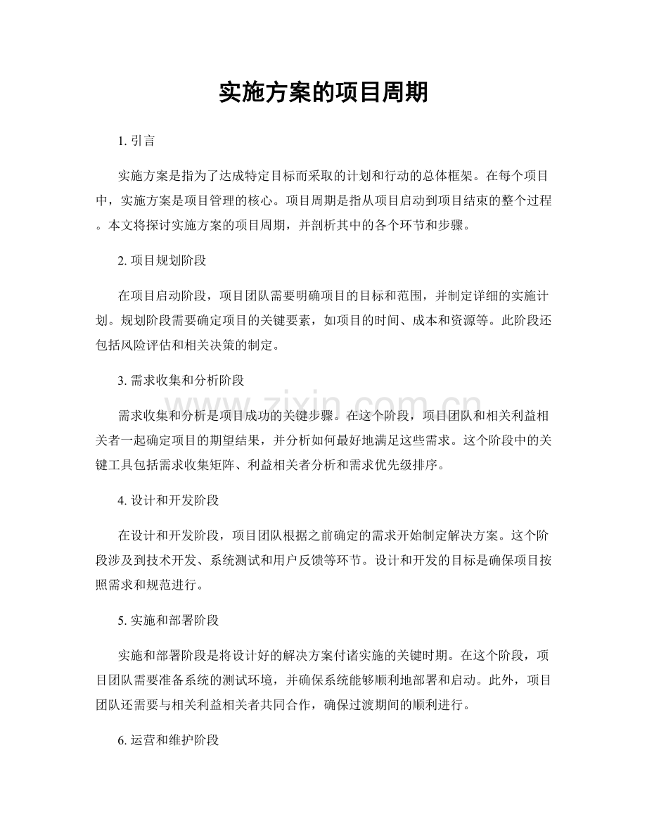 实施方案的项目周期.docx_第1页