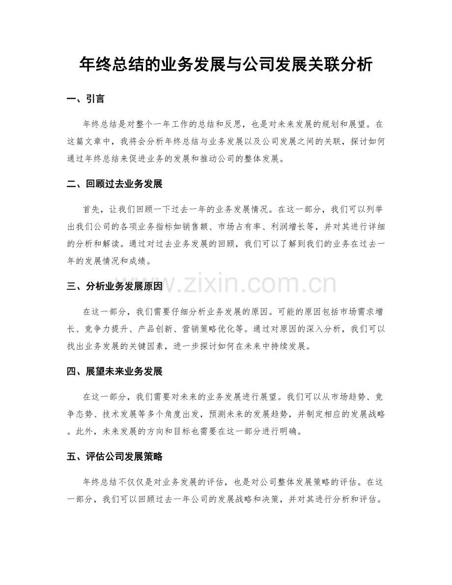 年终总结的业务发展与公司发展关联分析.docx_第1页