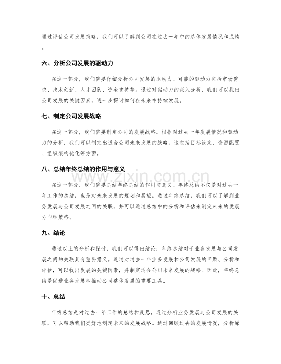 年终总结的业务发展与公司发展关联分析.docx_第2页