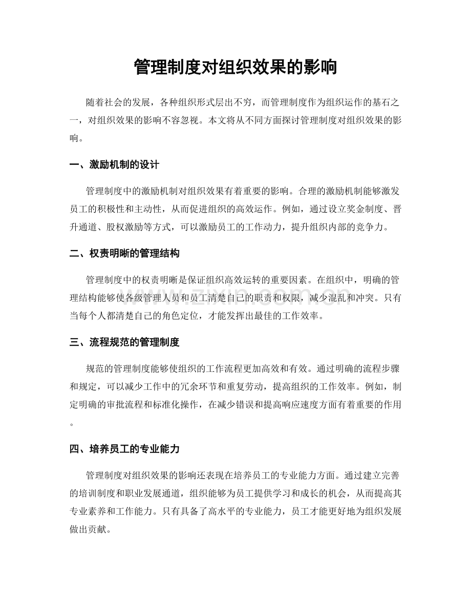 管理制度对组织效果的影响.docx_第1页