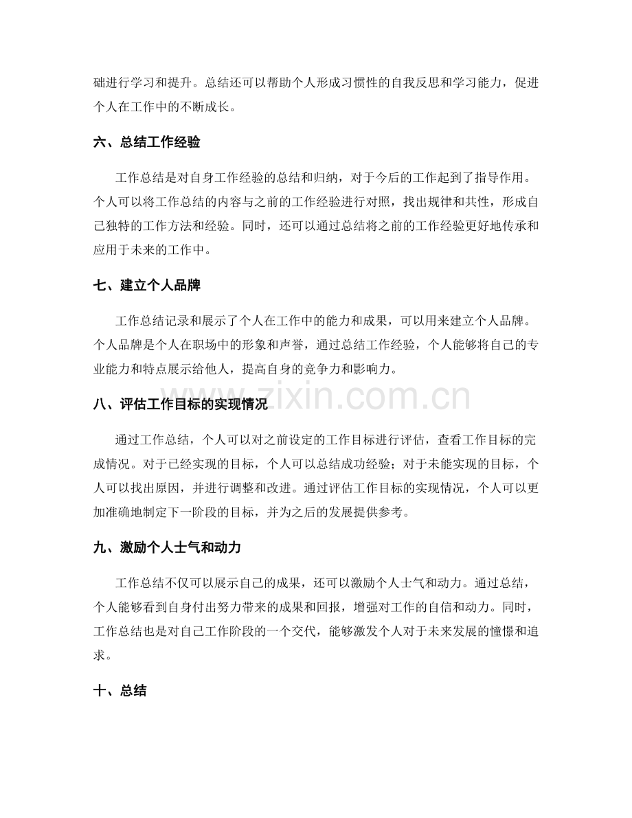工作总结在个人发展规划中的特殊作用.docx_第2页