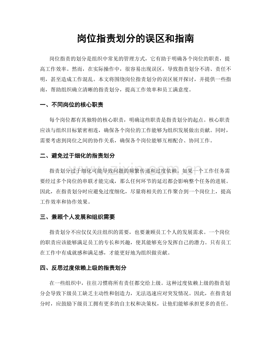 岗位职责划分的误区和指南.docx_第1页