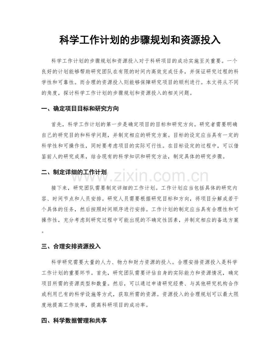 科学工作计划的步骤规划和资源投入.docx_第1页