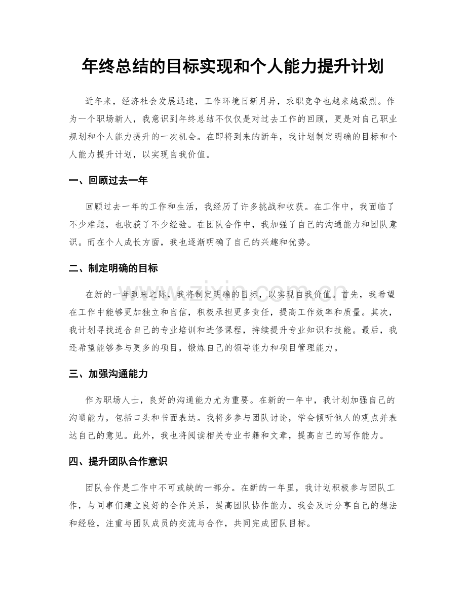 年终总结的目标实现和个人能力提升计划.docx_第1页
