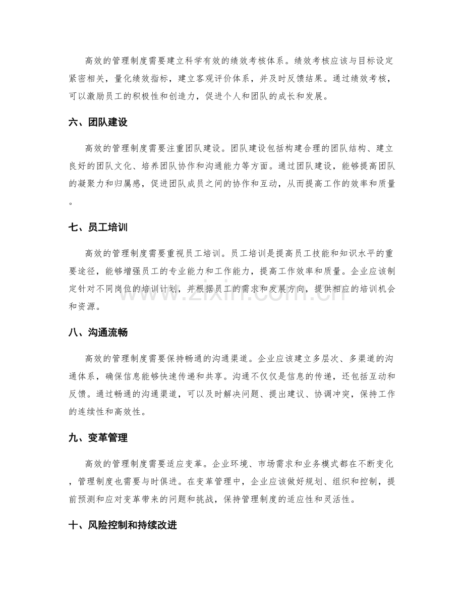 高效管理制度的建立与管理.docx_第2页