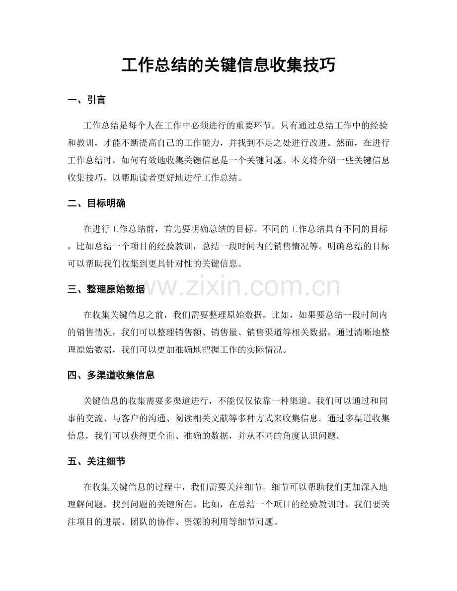 工作总结的关键信息收集技巧.docx_第1页