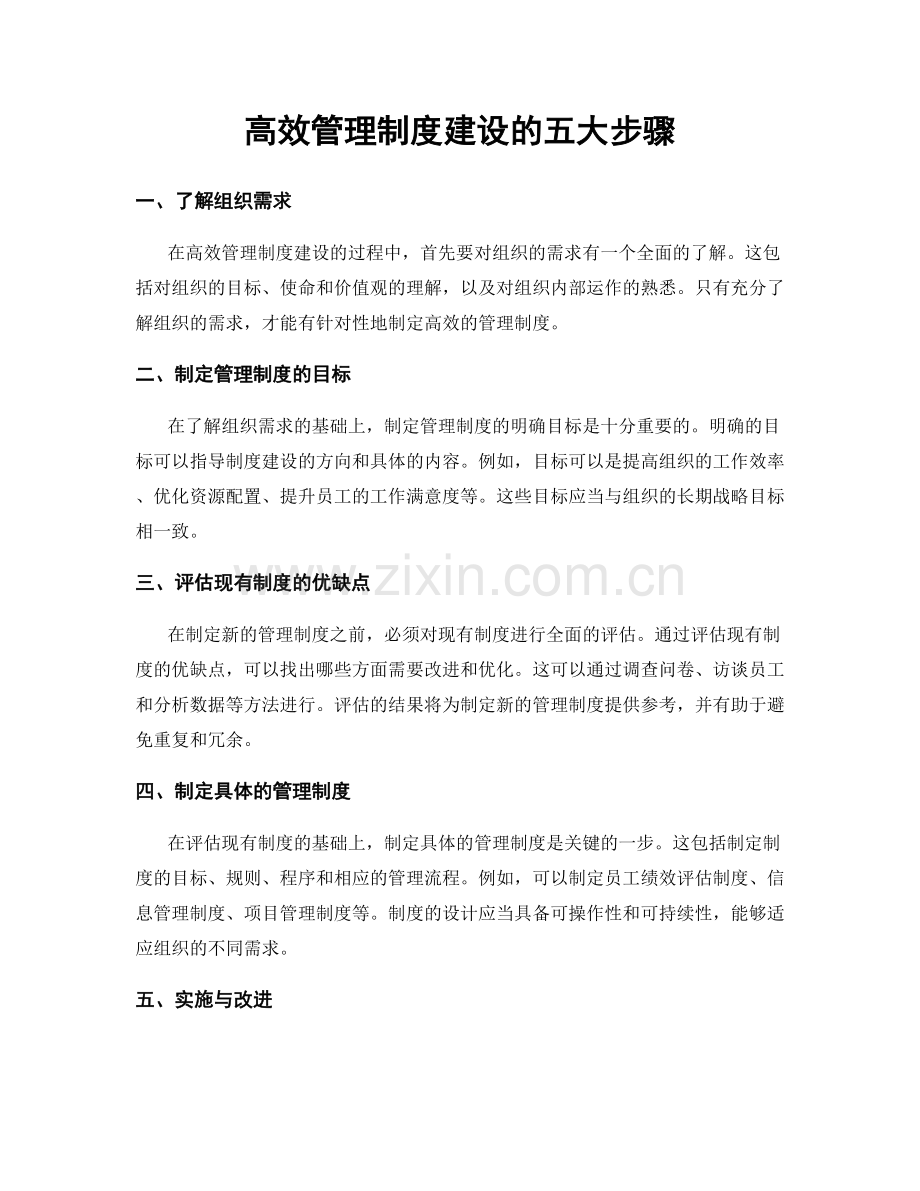 高效管理制度建设的五大步骤.docx_第1页