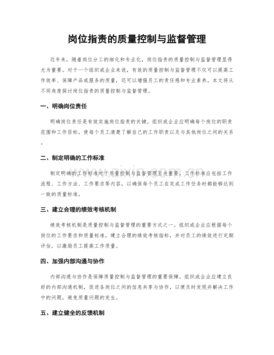 岗位指责的质量控制与监督管理.docx_第1页