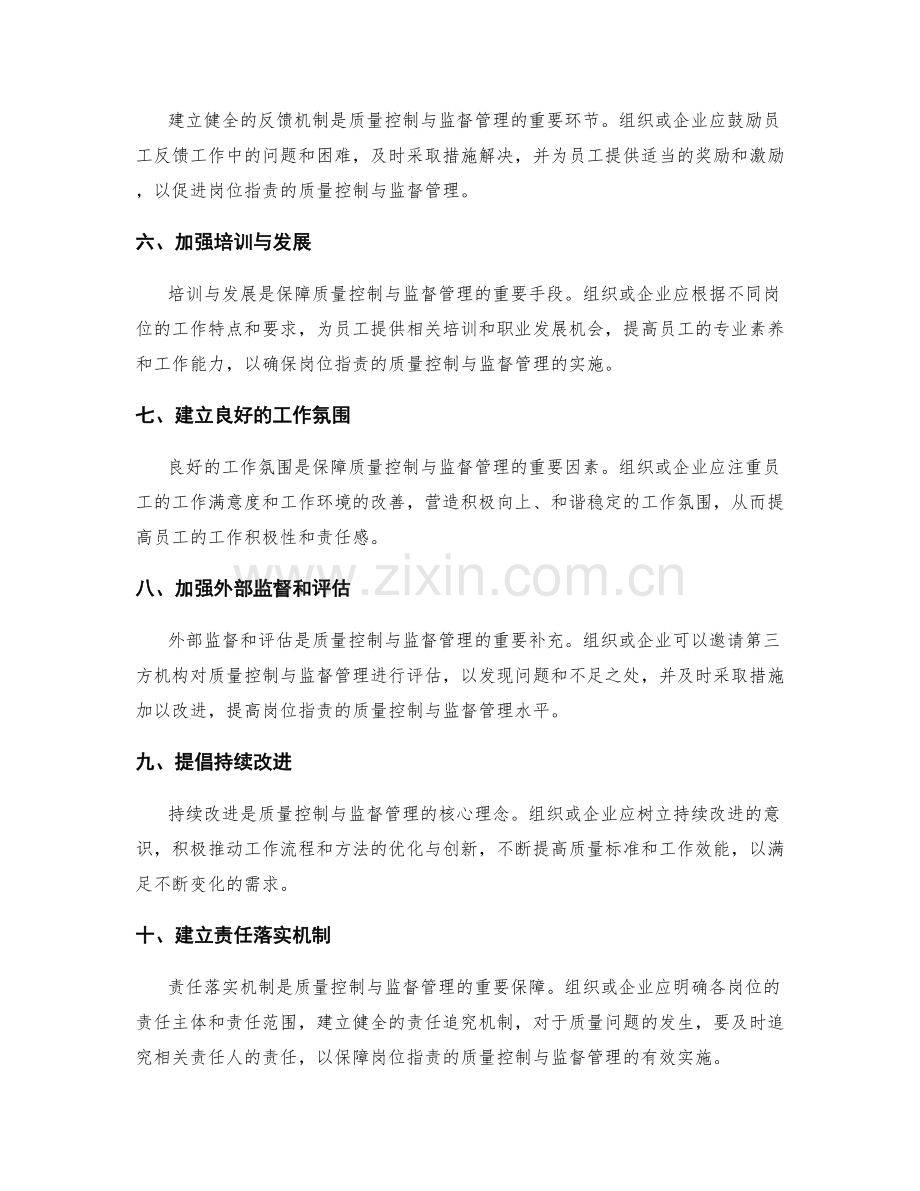 岗位指责的质量控制与监督管理.docx_第2页
