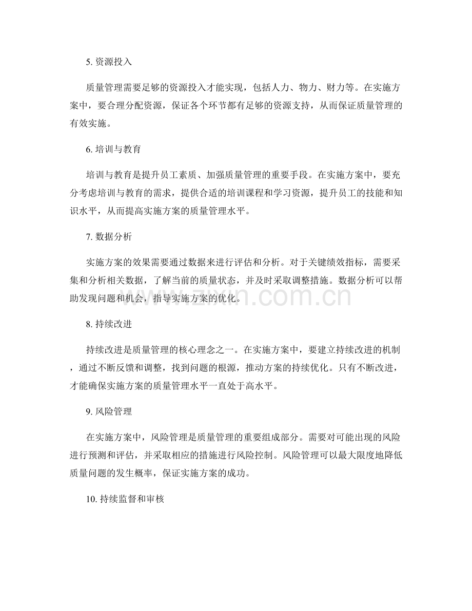 实施方案中质量管理的关键要素剖析.docx_第2页