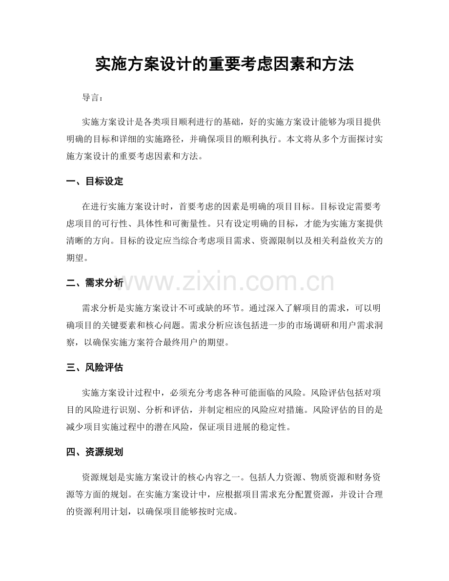 实施方案设计的重要考虑因素和方法.docx_第1页