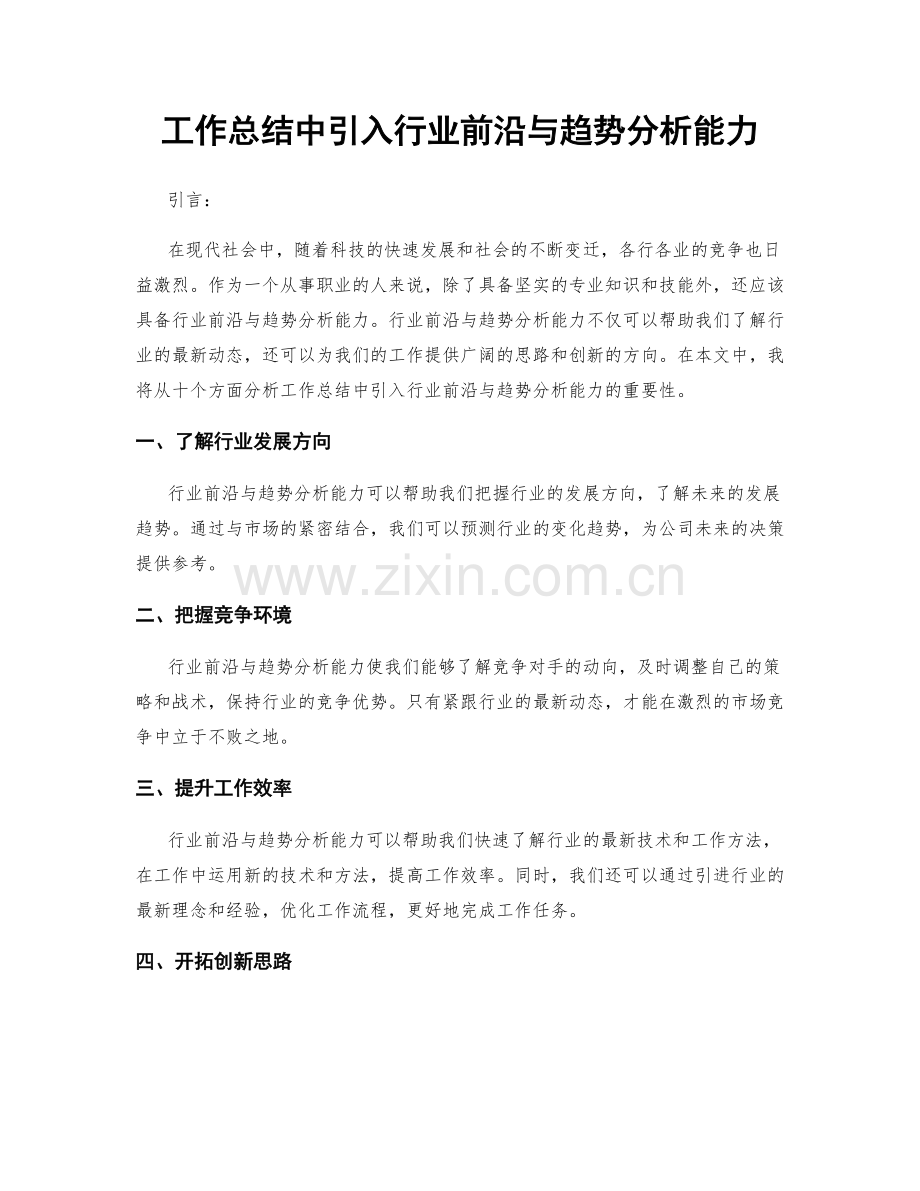 工作总结中引入行业前沿与趋势分析能力.docx_第1页