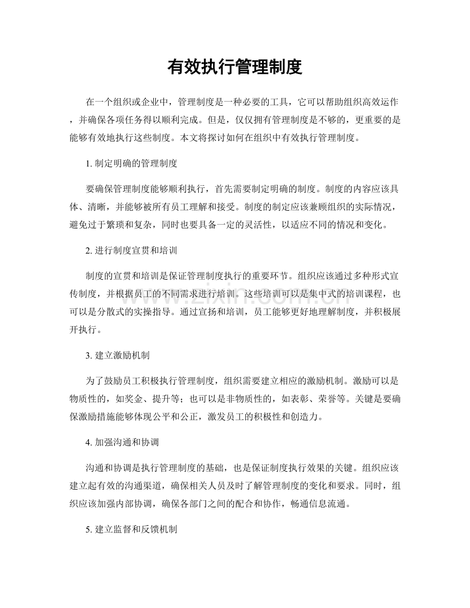 有效执行管理制度.docx_第1页