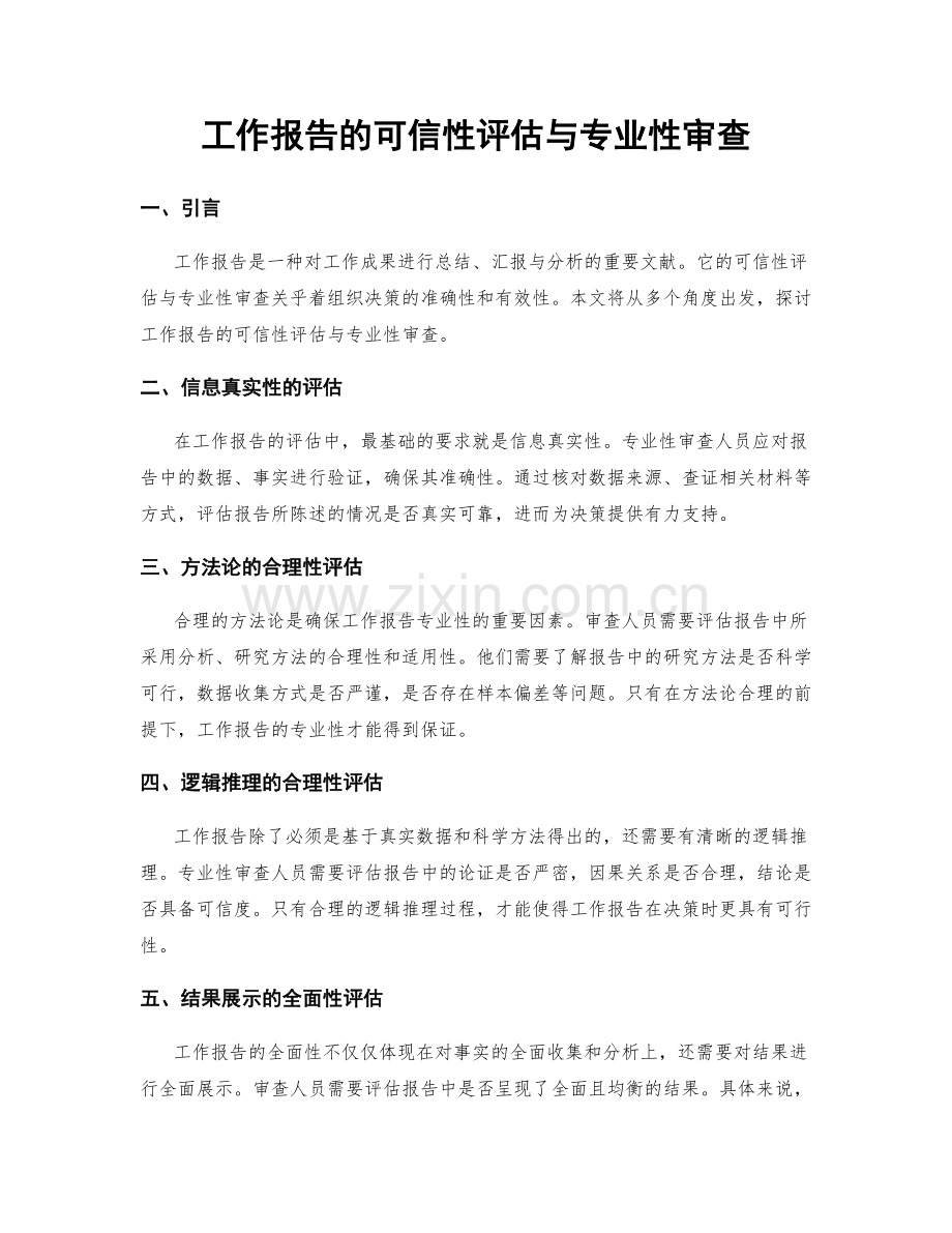 工作报告的可信性评估与专业性审查.docx_第1页