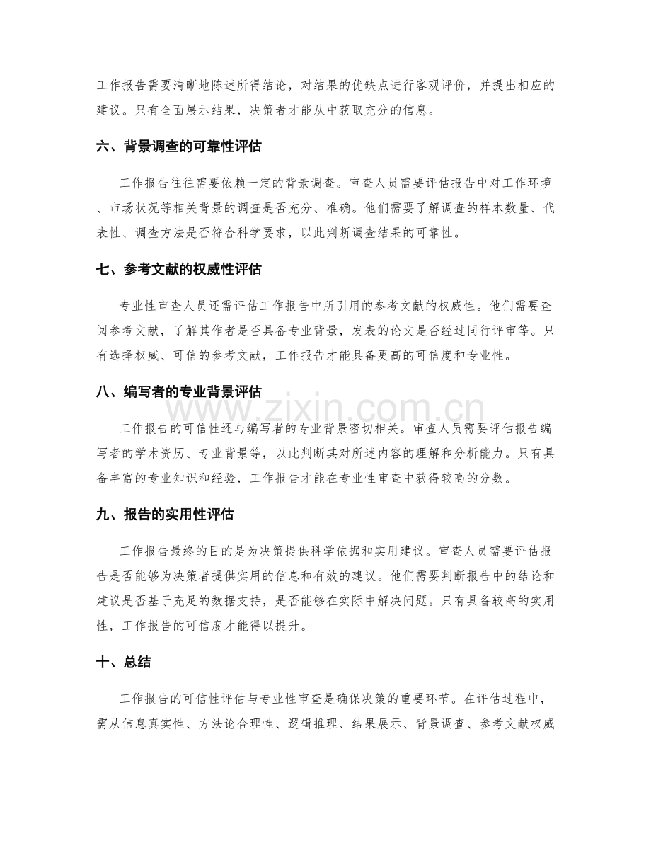 工作报告的可信性评估与专业性审查.docx_第2页