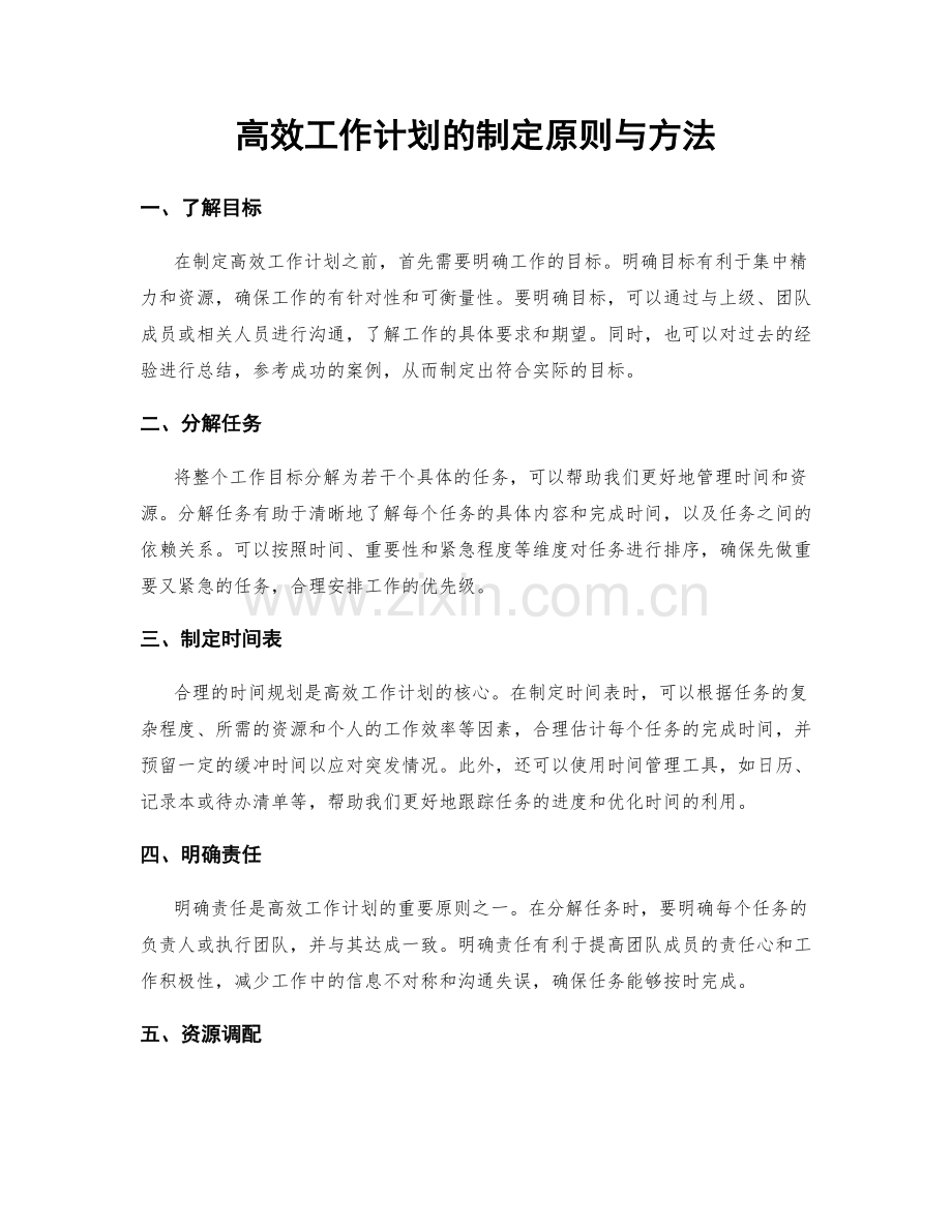 高效工作计划的制定原则与方法.docx_第1页